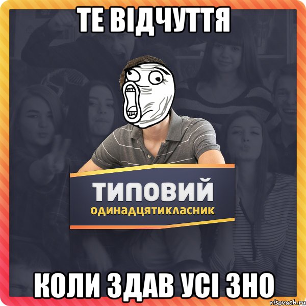 те відчуття коли здав усі зно