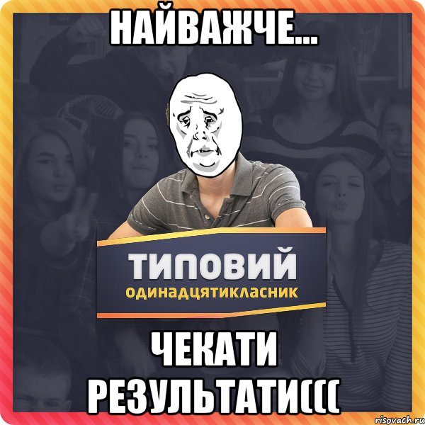 Найважче... чекати результати(((
