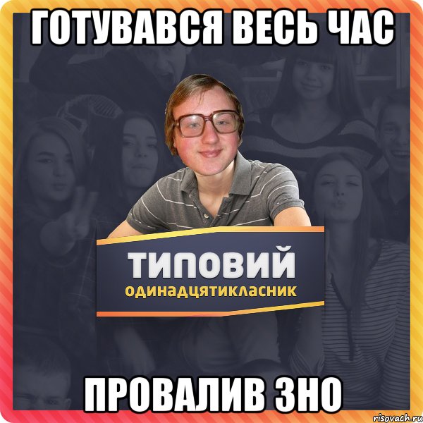 ГОТУВАВСЯ ВЕСЬ ЧАС ПРОВАЛИВ ЗНО