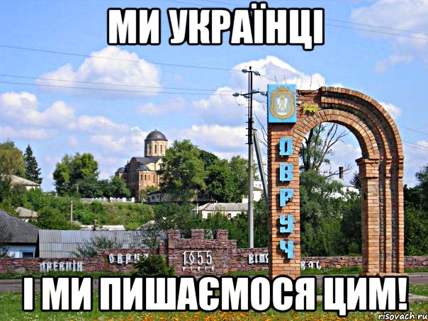 Ми Українці і ми пишаємося цим!