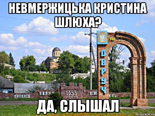 невмержицька кристина шлюха? да, слышал