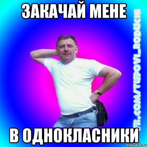 закачай мене в однокласники
