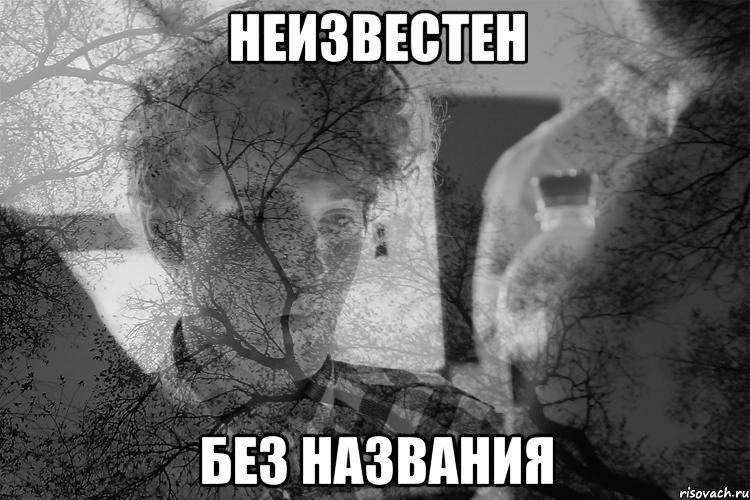 НЕИЗВЕСТЕН БЕЗ НАЗВАНИЯ