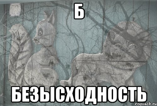 Б Безысходность, Мем Тлен