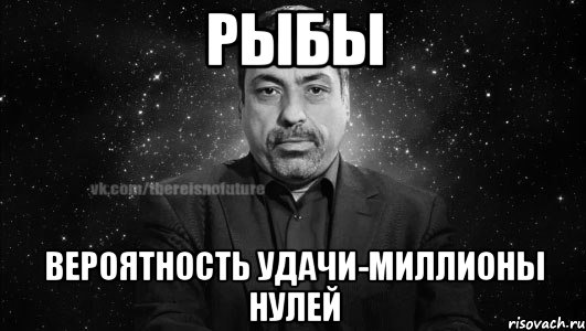 рыбы вероятность удачи-миллионы нулей