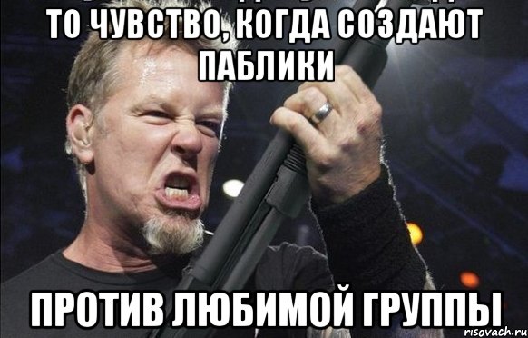 то чувство, когда создают паблики против любимой группы, Мем То чувство когда