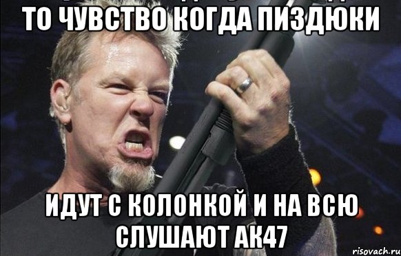 То чувство когда пиздюки идут с колонкой и на всю слушают ак47, Мем То чувство когда