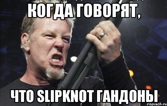 когда говорят, что Slipknot Гандоны, Мем То чувство когда