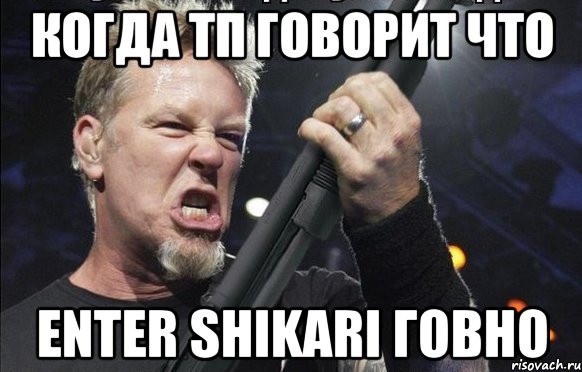 КОГДА ТП ГОВОРИТ ЧТО ENTER SHIKARI ГОВНО