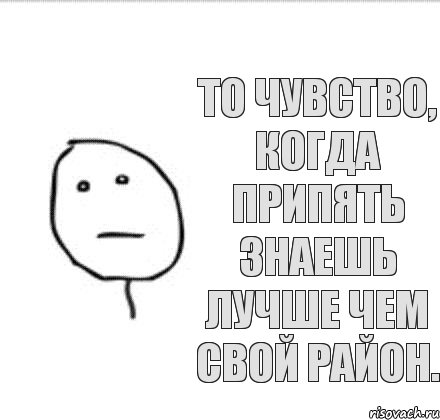 То чувство, когда Припять знаешь лучше чем свой район.
