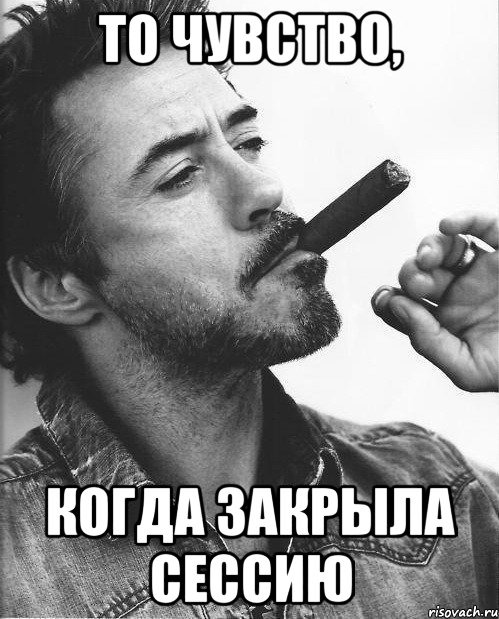 ТО ЧУВСТВО, КОГДА ЗАКРЫЛА СЕССИЮ