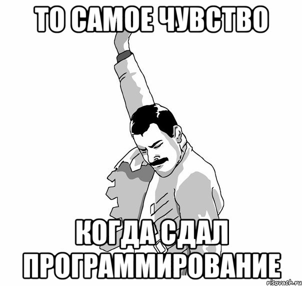 То самое чувство Когда сдал программирование, Мем   Фрэдди Меркьюри (успех)