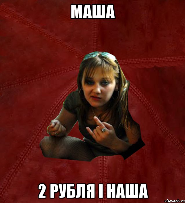 МАШа 2 рубля і наша, Мем Тьола Маша