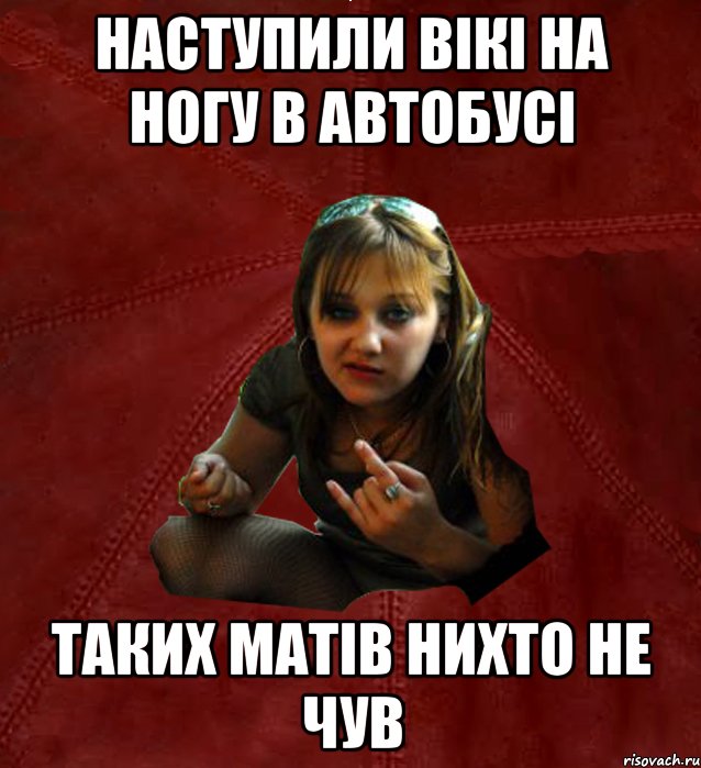 Наступили Вікі на ногу в автобусі таких матів нихто не чув, Мем Тьола Маша