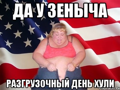 да у зеныча разгрузочный день хули, Мем Толстая американка