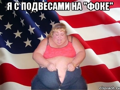 Я с подвесами на "фоке" , Мем Толстая американка