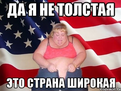 да я не толстая это страна широкая, Мем Толстая американка