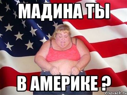 мадина ты в америке ?, Мем Толстая американка