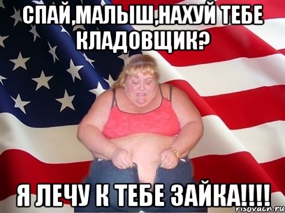 Спай,малыш,нахуй тебе кладовщик? Я лечу к тебе зайка!!!!, Мем Толстая американка