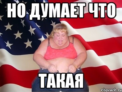 но думает что такая, Мем Толстая американка