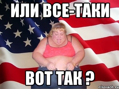 или все-таки вот так ?, Мем Толстая американка