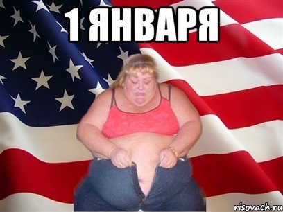 1 Января , Мем Толстая американка