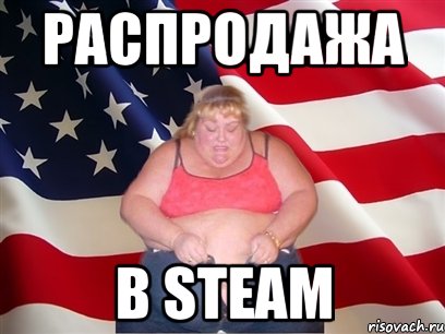 Распродажа в Steam, Мем Толстая американка