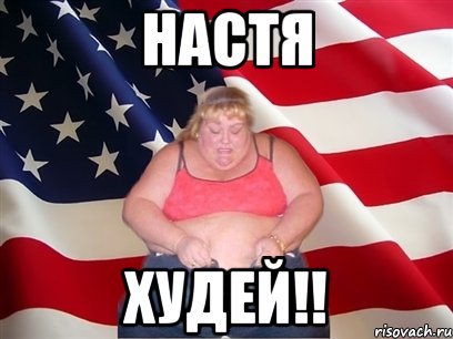 Настя Худей!!, Мем Толстая американка