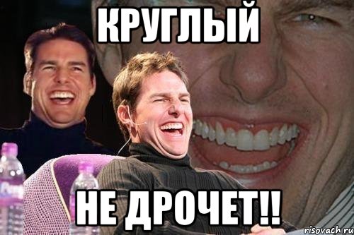 Круглый Не дрочет!!, Мем том круз