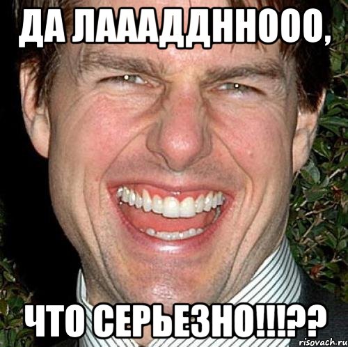 ДА ЛАААДДННООО, ЧТО СЕРЬЕЗНО!!!??