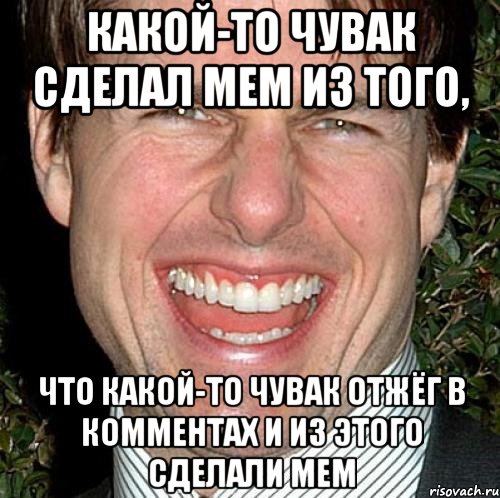 Какой-то чувак сделал мем из того, что какой-то чувак отжёг в комментах и из этого сделали мем, Мем Том Круз