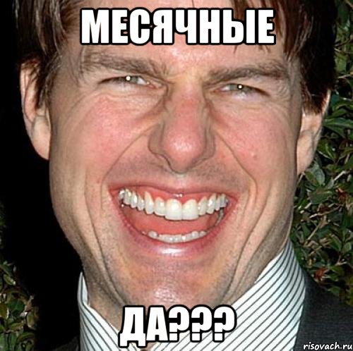 месячные да???, Мем Том Круз