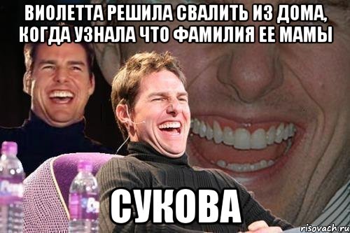 Виолетта решила свалить из дома, когда узнала что фамилия ее мамы Сукова, Мем том круз