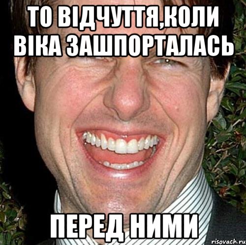 то відчуття,коли Віка зашпорталась перед ними, Мем Том Круз