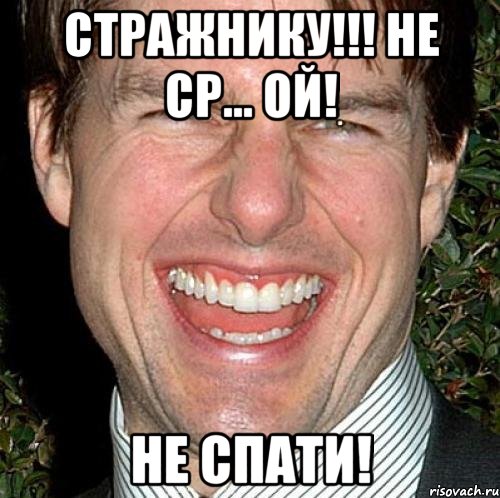 стражнику!!! не ср... ой! не спати!, Мем Том Круз