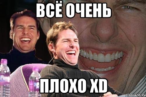 Всё очень плохо xD, Мем том круз