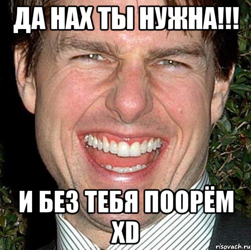 да нах ты нужна!!! и без тебя поорём xD, Мем Том Круз