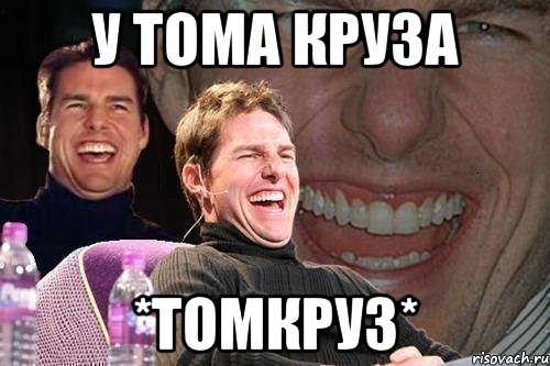 у тома круза *томкруз*, Мем том круз