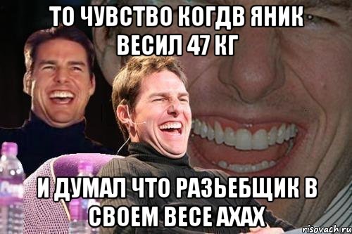 То чувство когдв Яник весил 47 кг и думал что разьебщик в своем весе ахах, Мем том круз