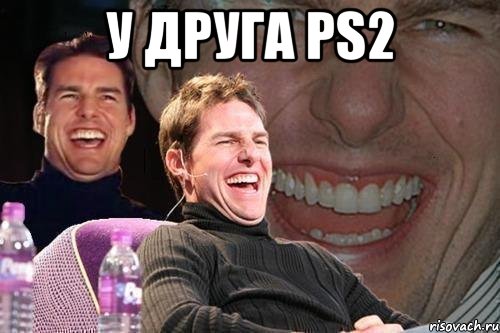 у друга ps2 , Мем том круз