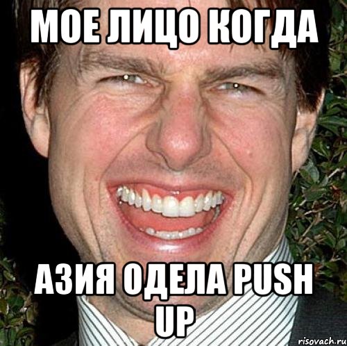 Мое лицо когда Азия одела push up, Мем Том Круз