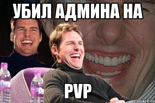 Убил админа на PVP, Мем том круз