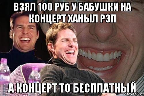 Взял 100 руб у бабушки на концерт ханыл рэп А концерт то бесплатный, Мем том круз