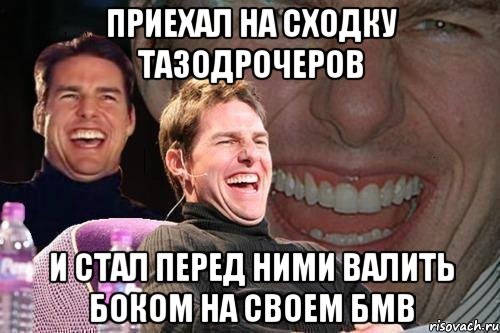 Приехал на сходку тазодрочеров и стал перед ними валить боком на своем БМВ, Мем том круз