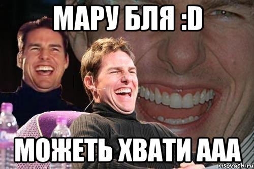 мару бля :D можеть хвати ааа, Мем том круз