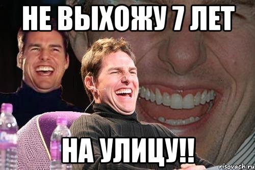 не выхожу 7 лет на улицу!!, Мем том круз