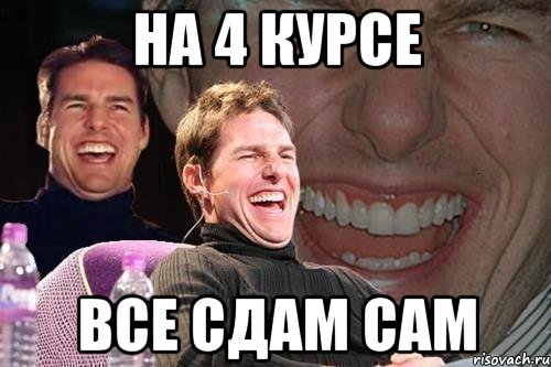 На 4 курсе Все сдам сам, Мем том круз