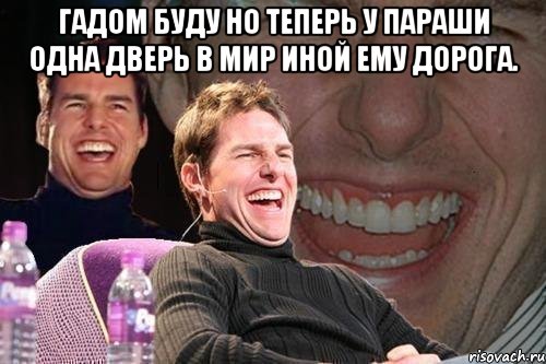 Гадом буду но теперь у параши одна дверь в мир иной ему дорога. , Мем том круз