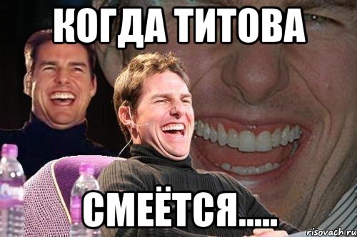 когда Титова смеётся....., Мем том круз