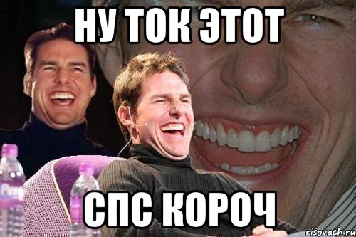 ну ток этот Спс короч, Мем том круз